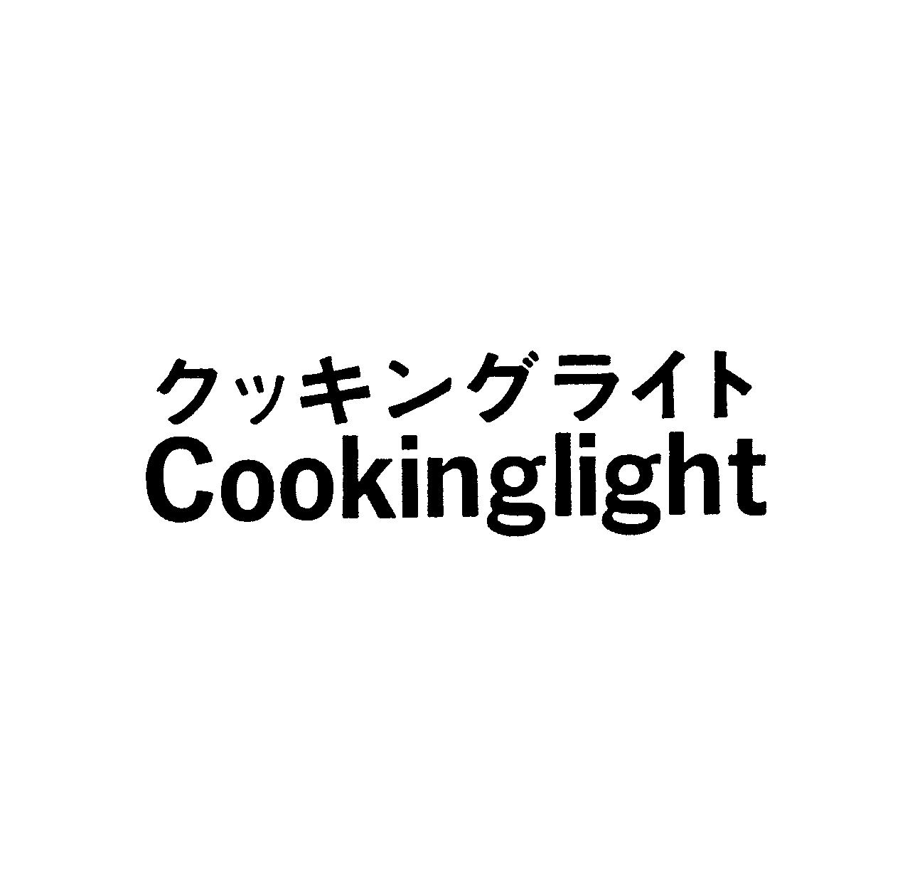 クッキングライト＼Ｃｏｏｋｉｎｇｌｉｇｈｔ