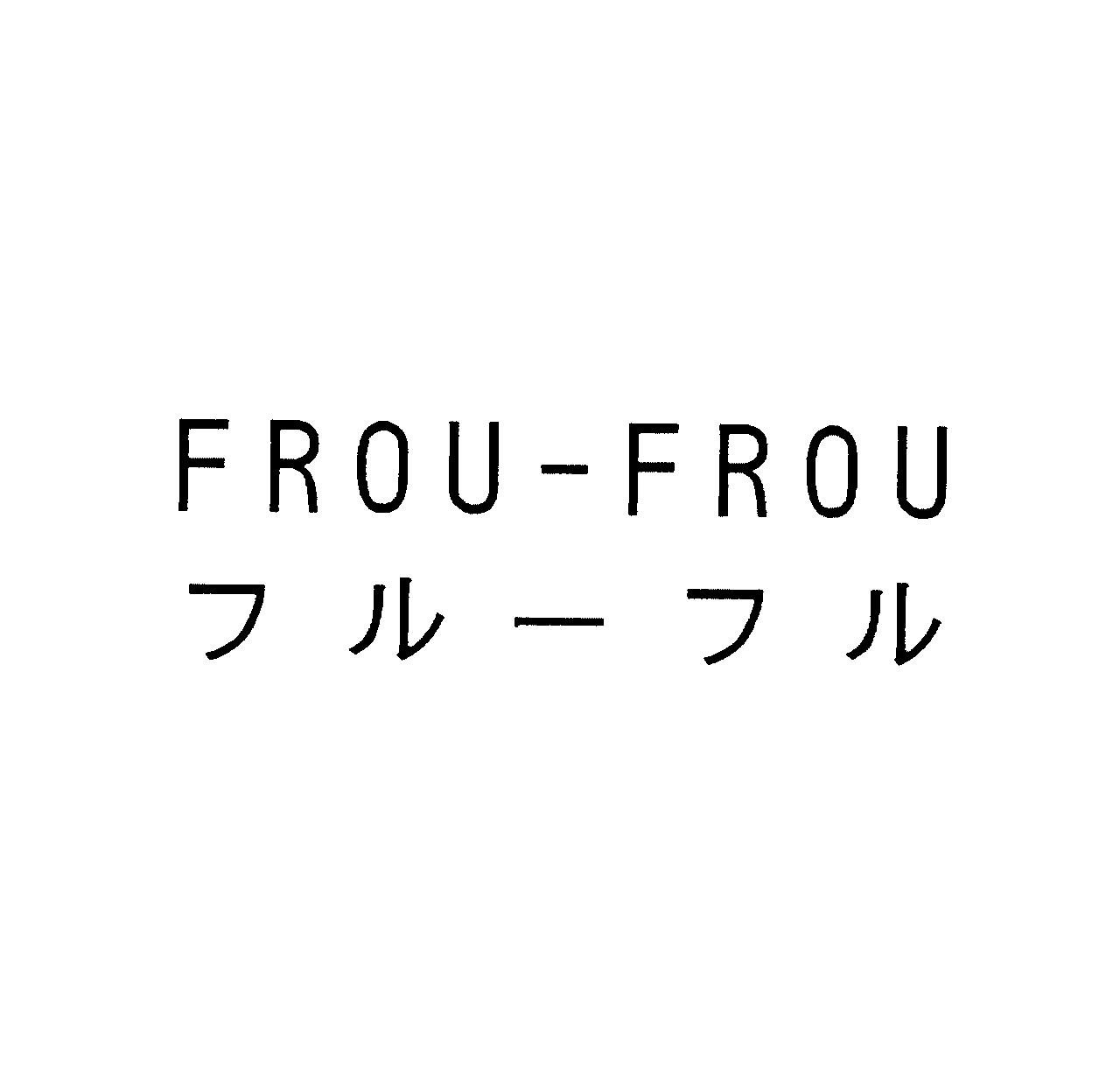 ＦＲＯＵ－ＦＲＯＵ＼フル－フル