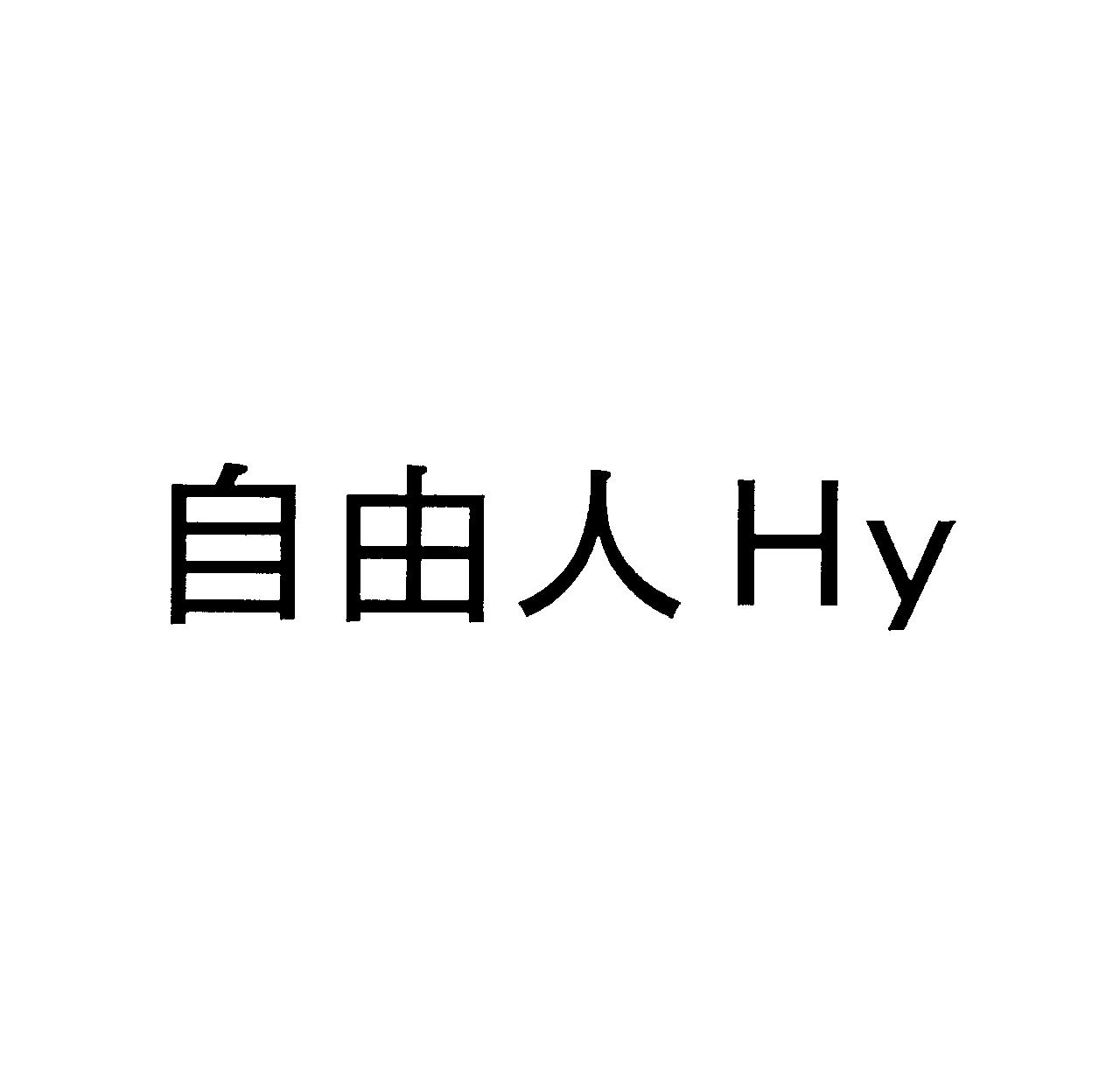 自由人Ｈｙ