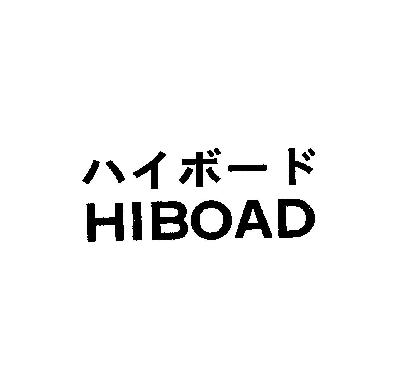 ハイボード＼ＨＩＢＯＡＤ