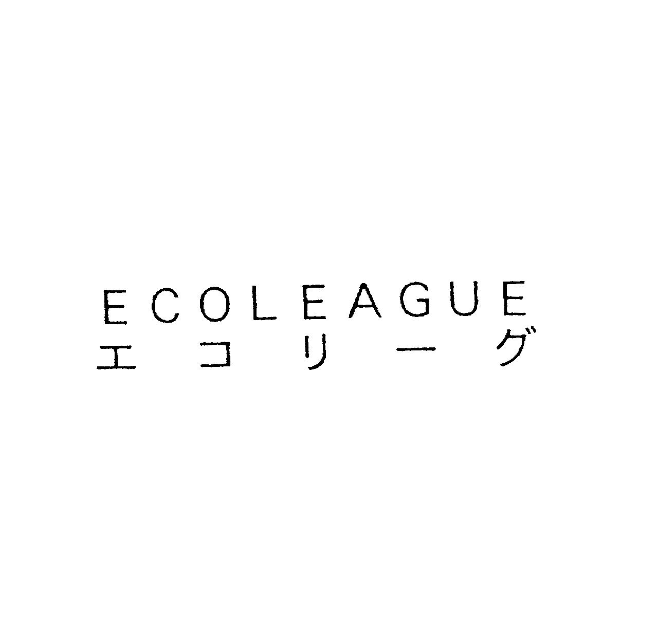 ＥＣＯＬＥＡＧＵＥ＼エコリーグ