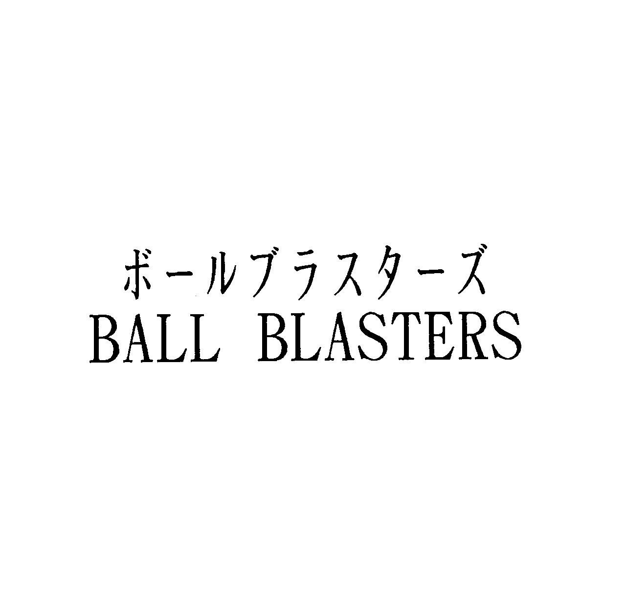 ボールブラスターズ＼ＢＡＬＬ　ＢＬＡＳＴＥＲＳ