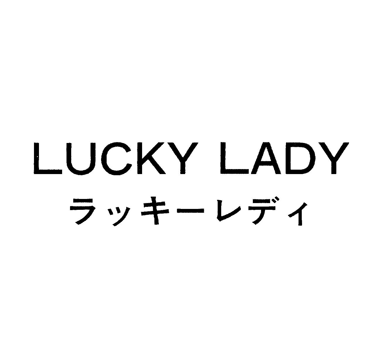 ＬＵＣＫＹ　ＬＡＤＹ＼ラッキーレディ
