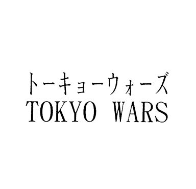 トーキョーウォーズ＼ＴＯＫＹＯ　ＷＡＲＳ