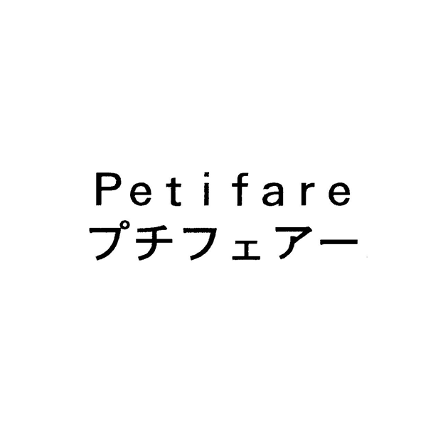 Ｐｅｔｉｆａｒｅ＼プチフェアー