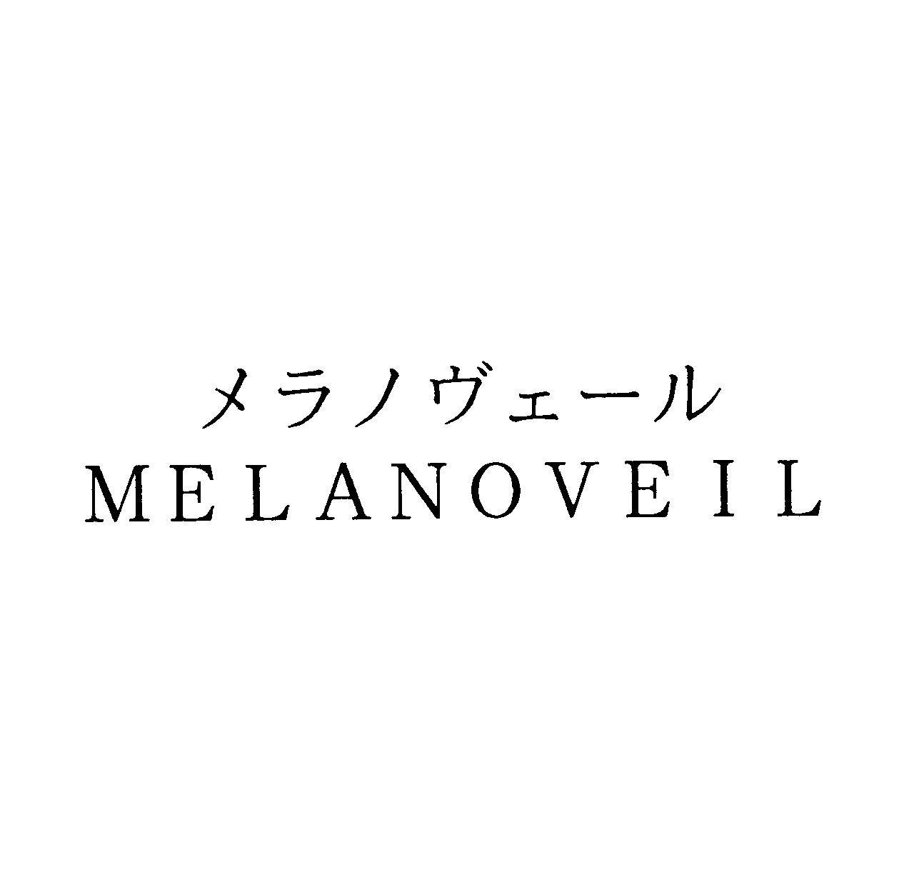 メラノヴェール＼ＭＥＬＡＮ　ＶＥＩＬ