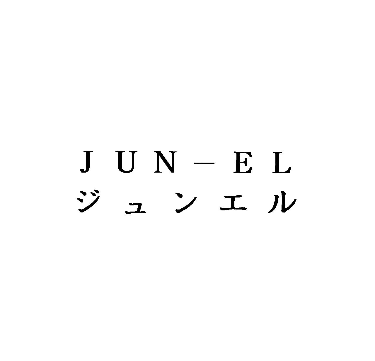 ＪＵＮ－ＥＬ