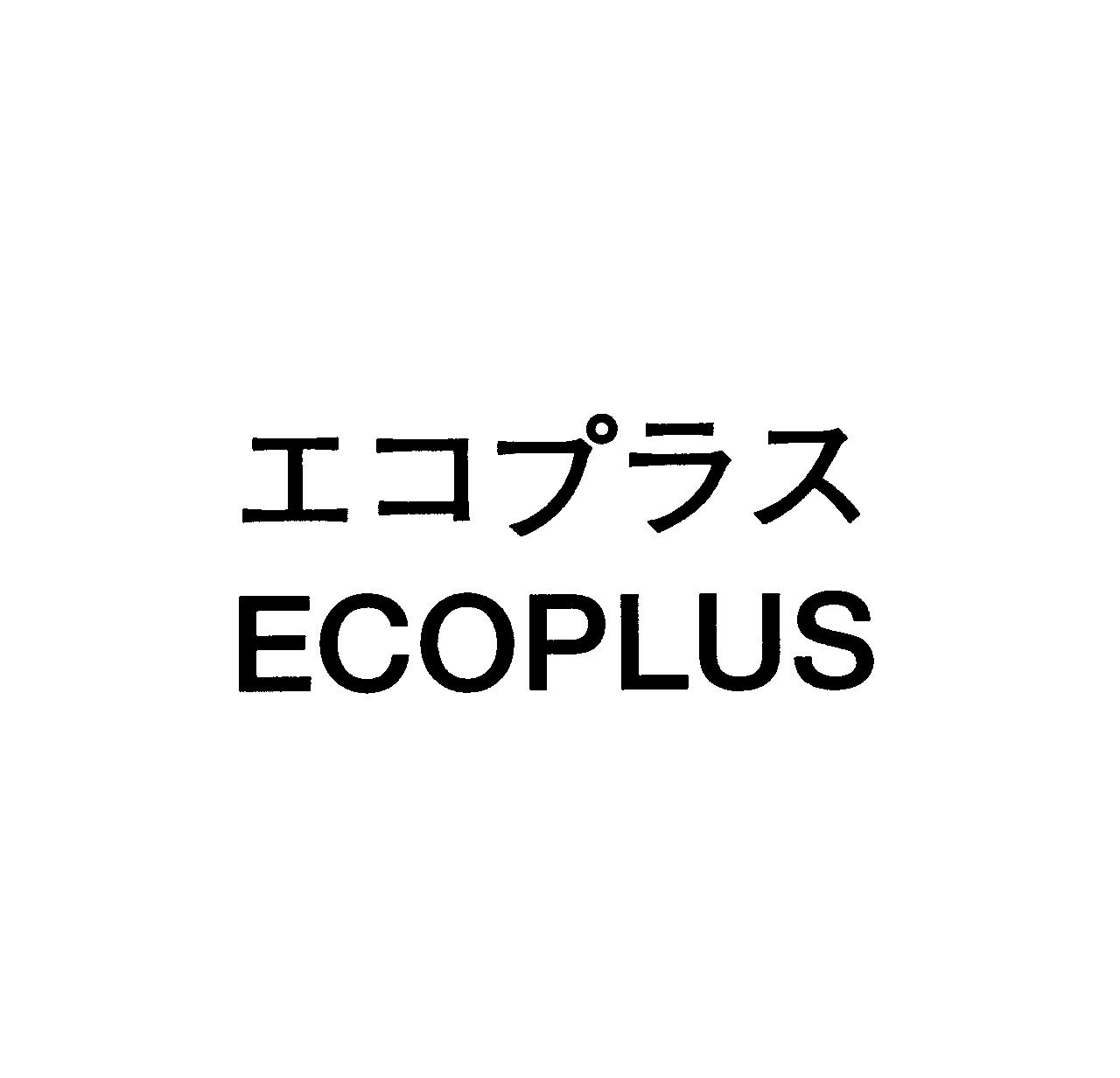 エコプラス＼ＥＣＯＰＬＵＳ