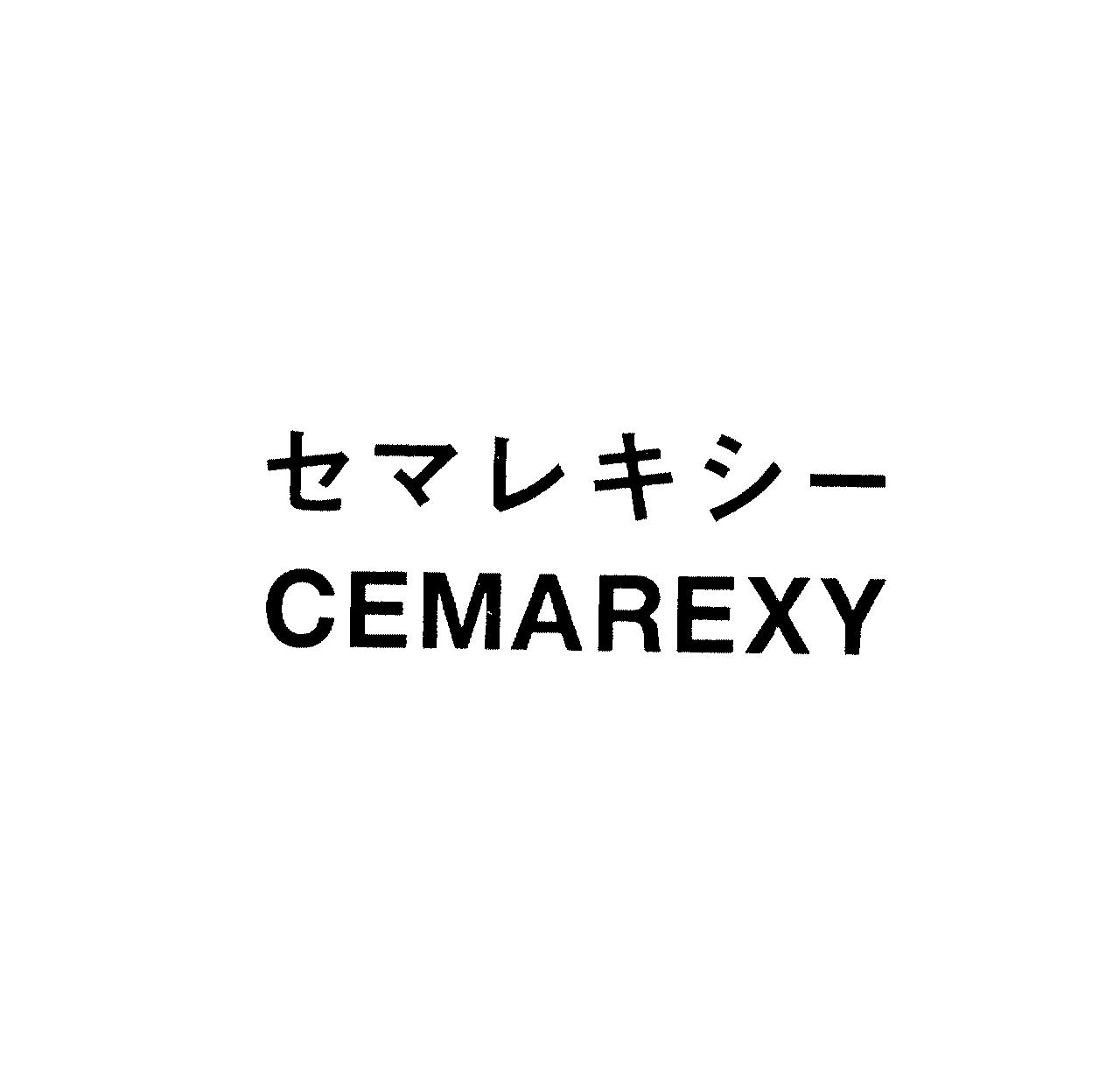 セマレキシー＼ＣＥＭＡＲＥＸＹ