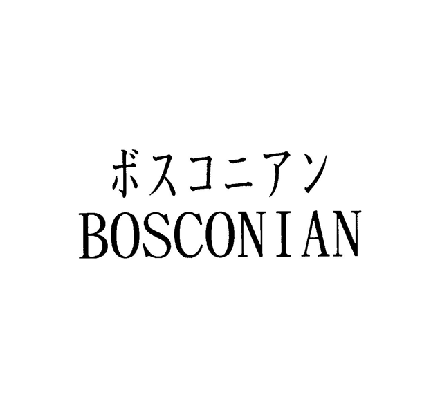 ボスコニアン＼ＢＯＳＣＯＮＩＡＮ