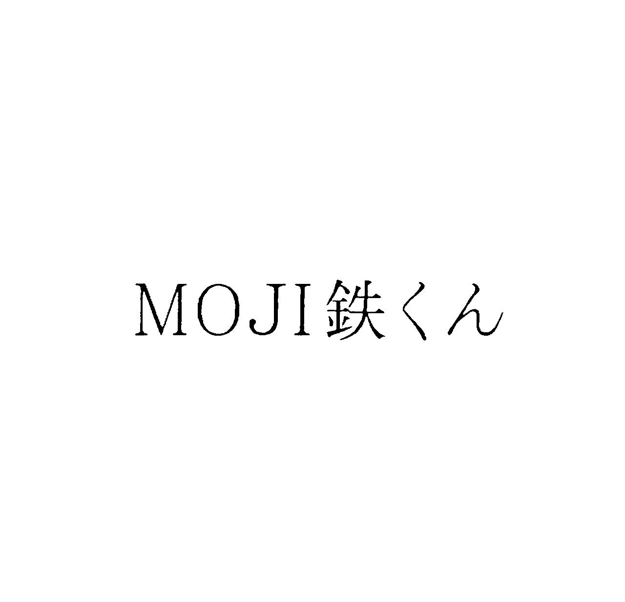 ＭＯＪＩ鉄くん