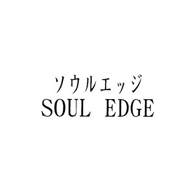ソウルエッジ＼ＳＯＵＬ　ＥＤＧＥ