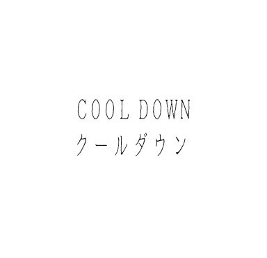 ＣＯＯＬ　ＤＯＷＮ＼クールダウン