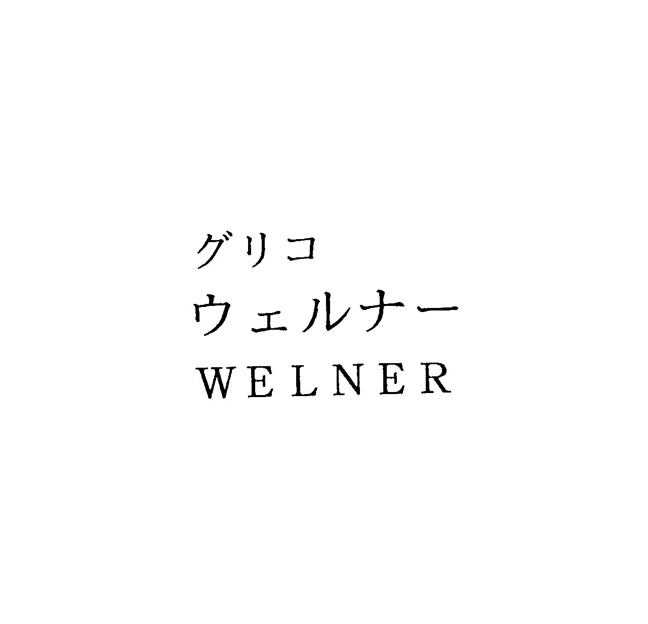 グリコ＼ウェルナー＼ＷＥＬＮＥＲ