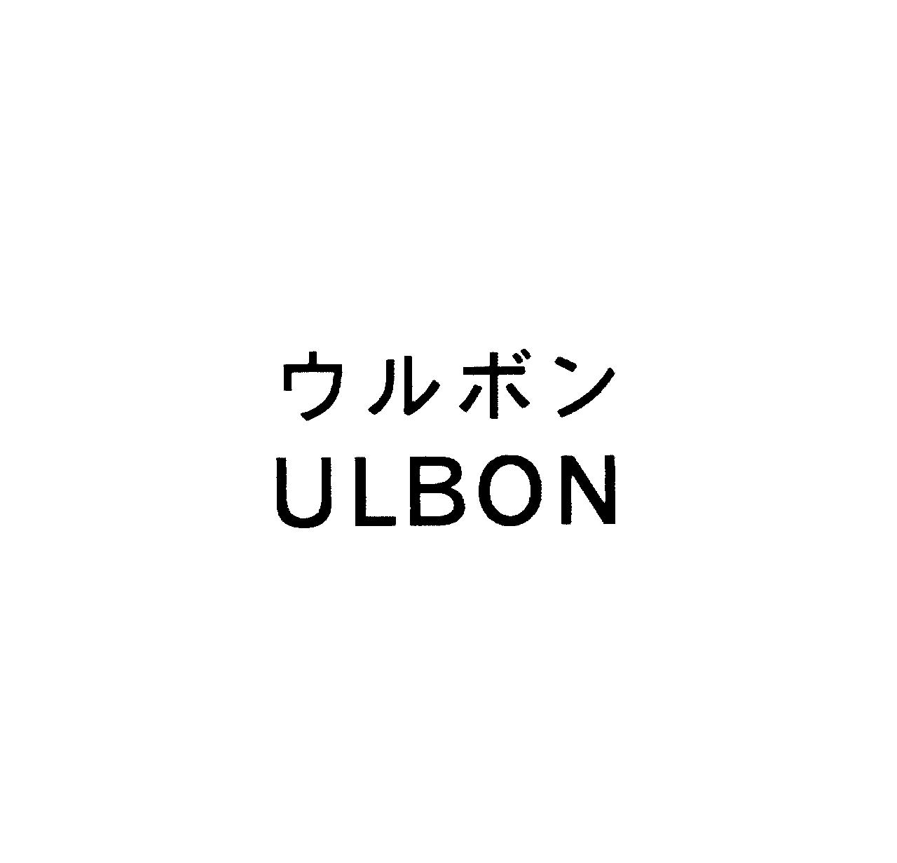 ウルボン＼ＵＬＢＯＮ