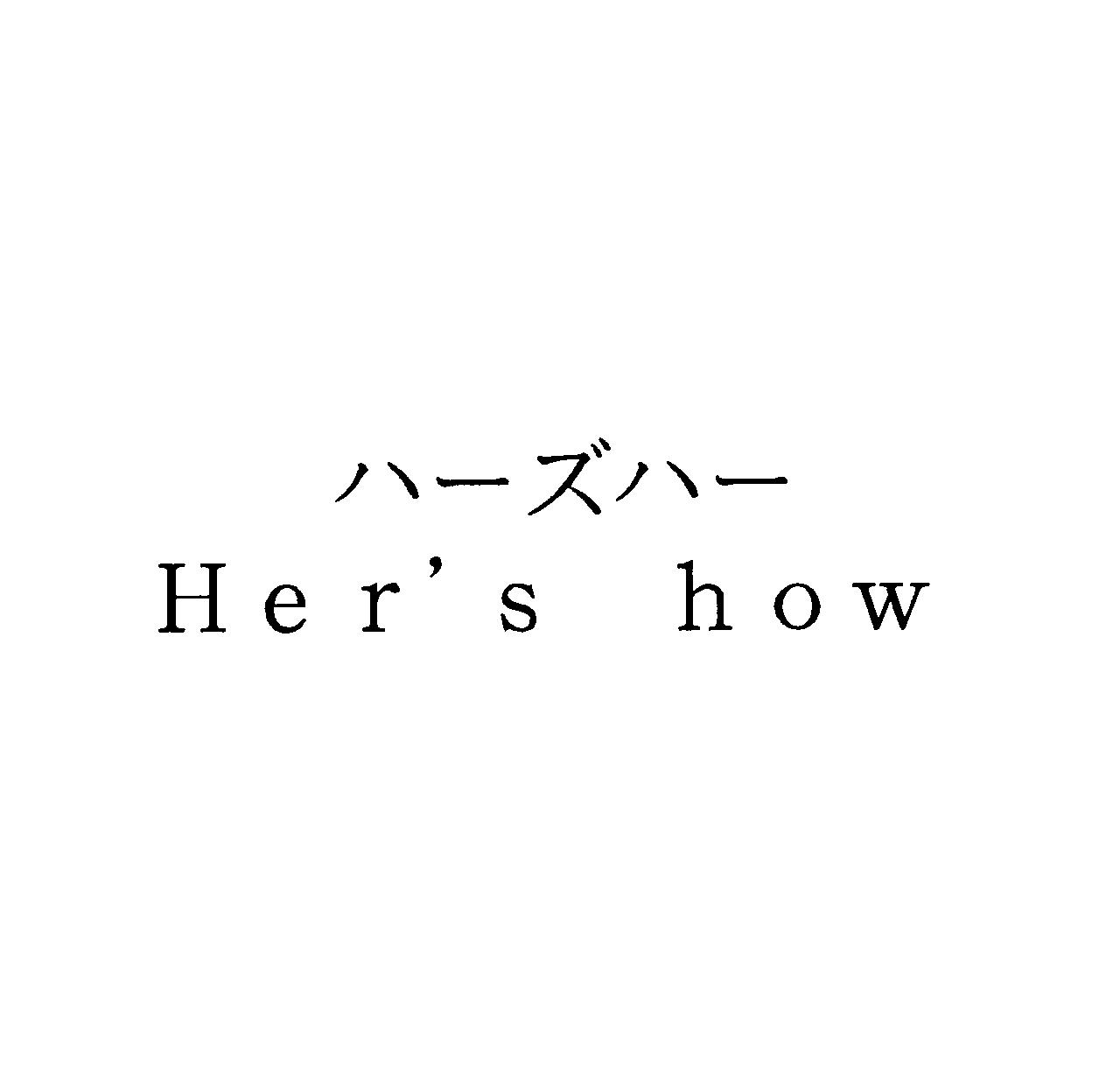 ハーズハー＼Ｈｅｒ′Ｓ　ｈｏｗ