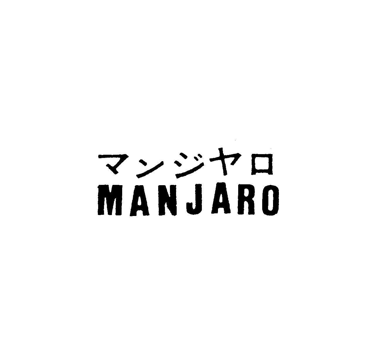 マンジヤロ＼マンジャロ