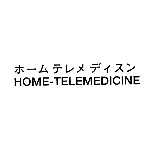 ホームテレメディスン＼ＨＯＭＥ－ＴＥＬＥＭＥＤＩＣＩＮＥ