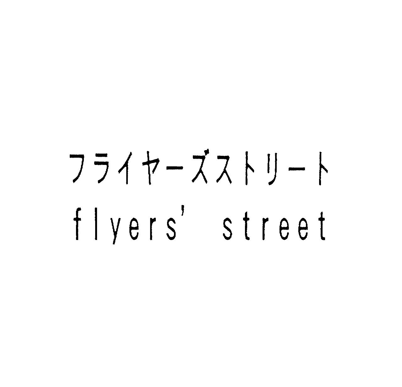 フライヤーズストリート＼ｆｌｙｅｒｓ′　ｓｔｒｅｅｔ