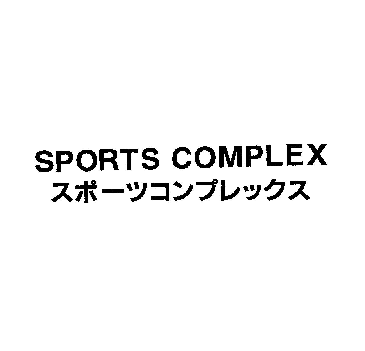 ＳＰＯＲＴＳ　ＣＯＭＰＬＥＸ＼スポーツコンプレックス