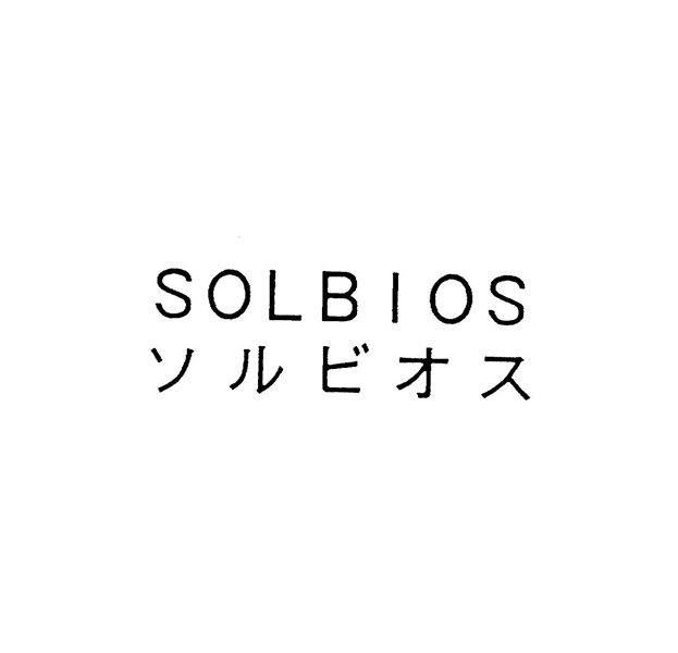 ＳＯＬＢＩＯＳ＼ソルビオス