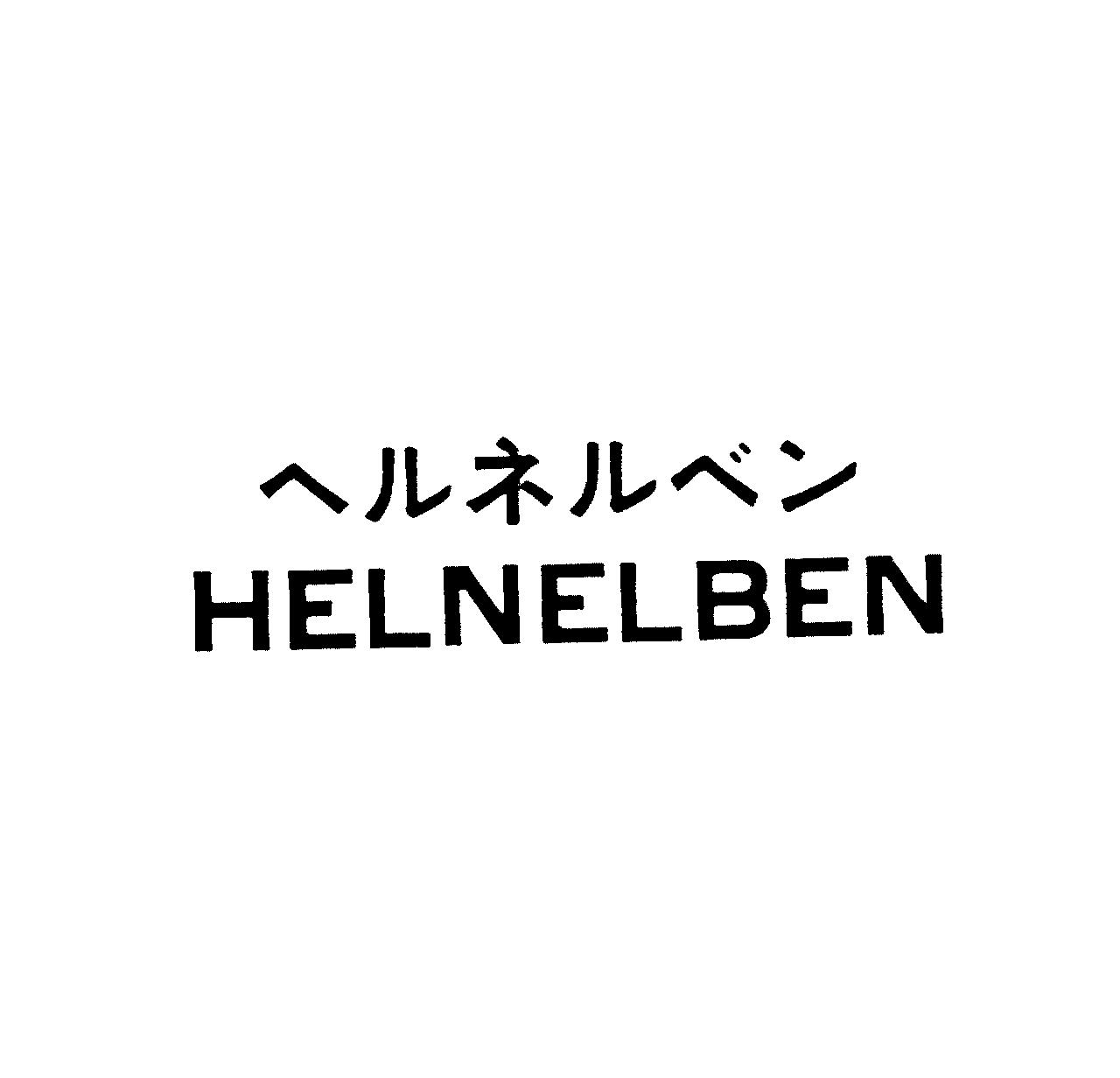 ヘルネルベン＼ＨＥＬＮＥＬＢＥＮ