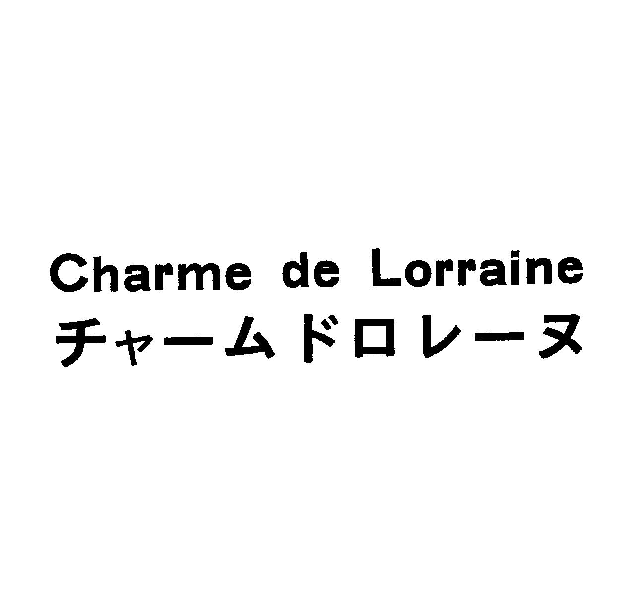Ｃｈａｒｍｅ　ｄｅ　Ｌｏｒｒａｉｎｅ＼チャームドロレーヌ