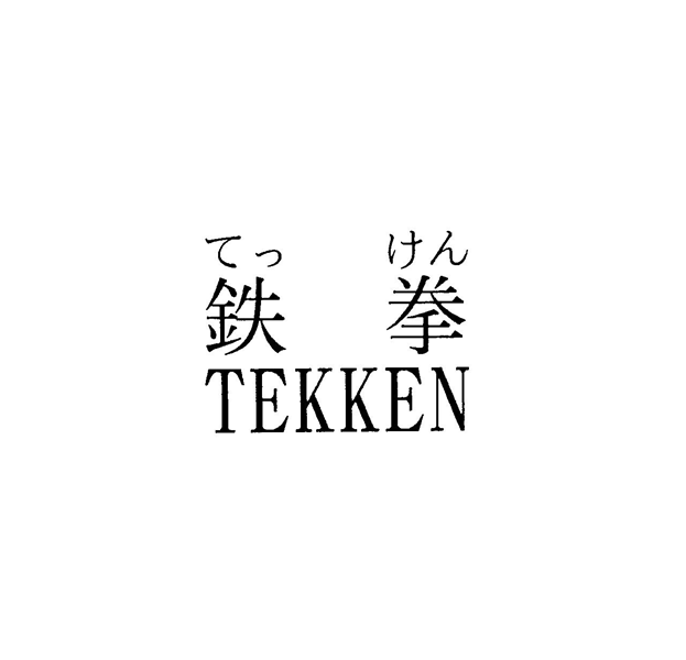 てっけん＼鉄拳＼ＴＥＫＫＥＮ