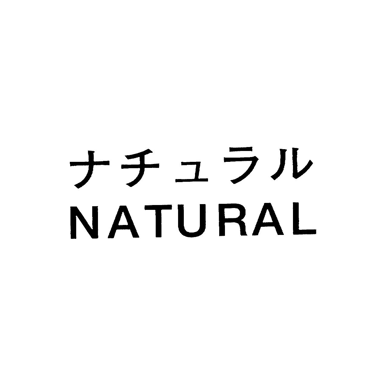 ナチュラル＼ＮＡＴＵＲＡＬ