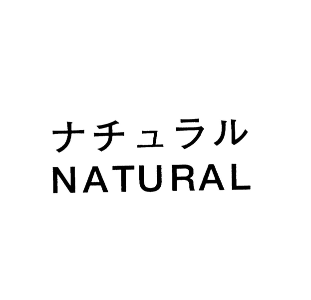 ナチュラル＼ＮＡＴＵＲＡＬ