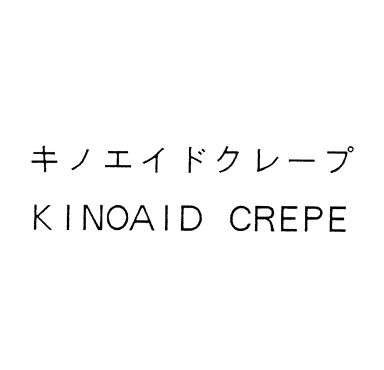 キノエイドクレープ＼ＫＩＮＯＡＩＤ　ＣＲＥＰＥ