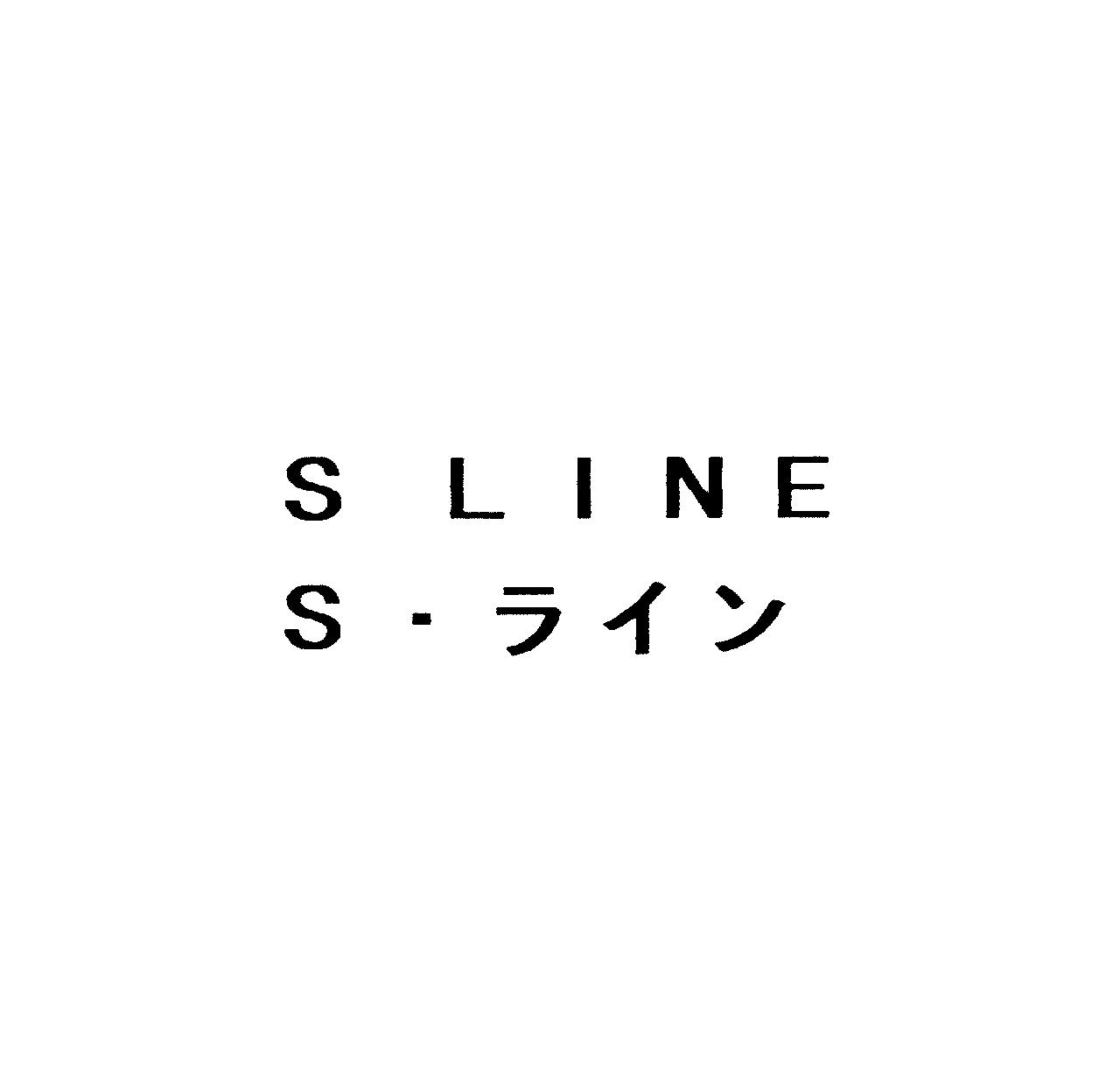 Ｓ　ＬＩＮＥ＼Ｓ・ライン