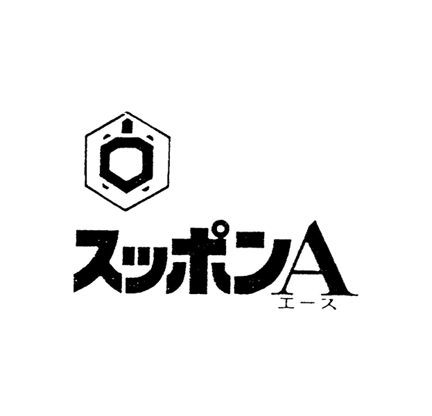 スッポンＡ＼エース