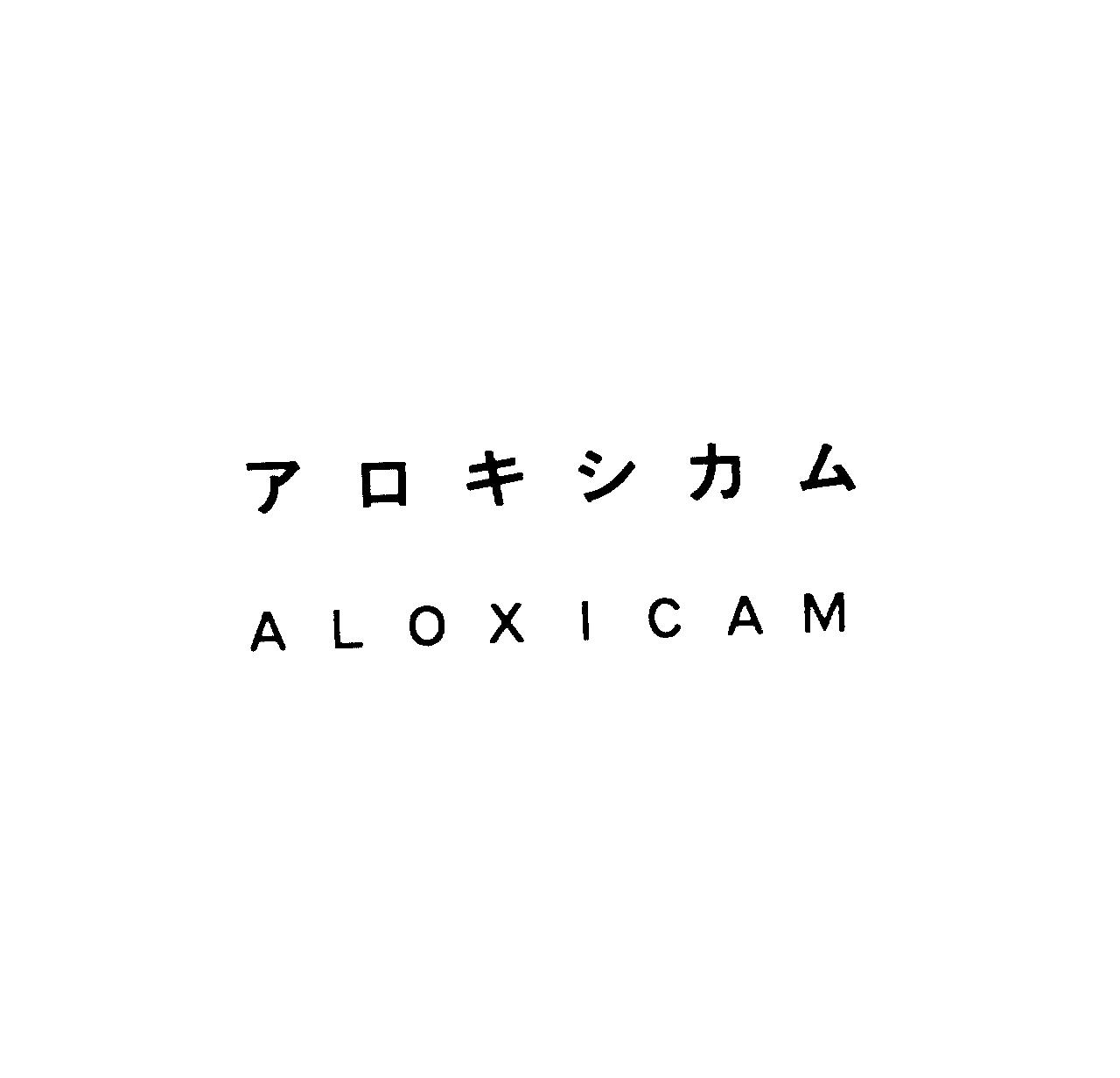アロキシカム＼ＡＬＯＸＩＣＡＭ