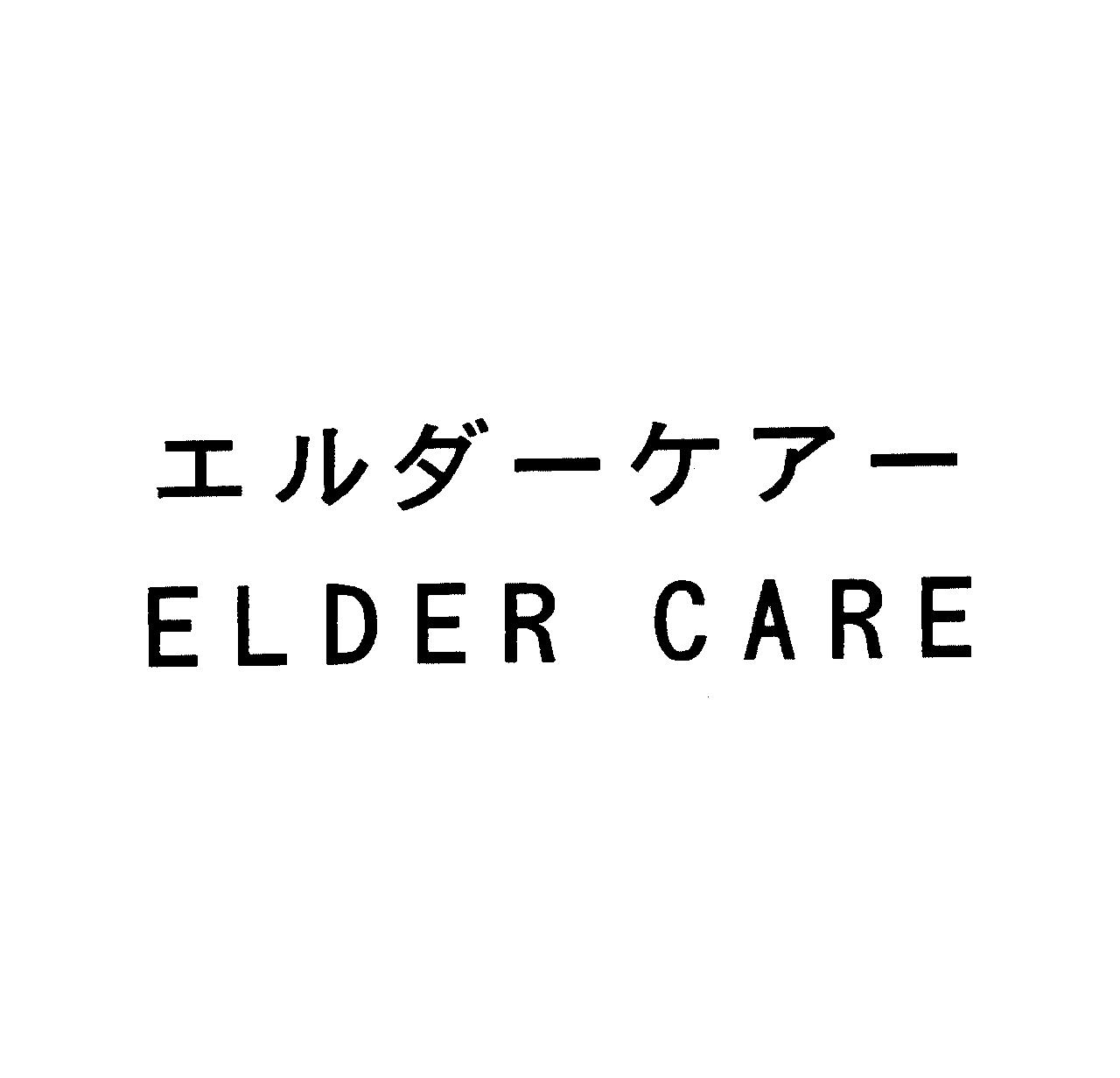 エルダーケアー＼ＥＬＤＥＲ　ＣＡＲＥ