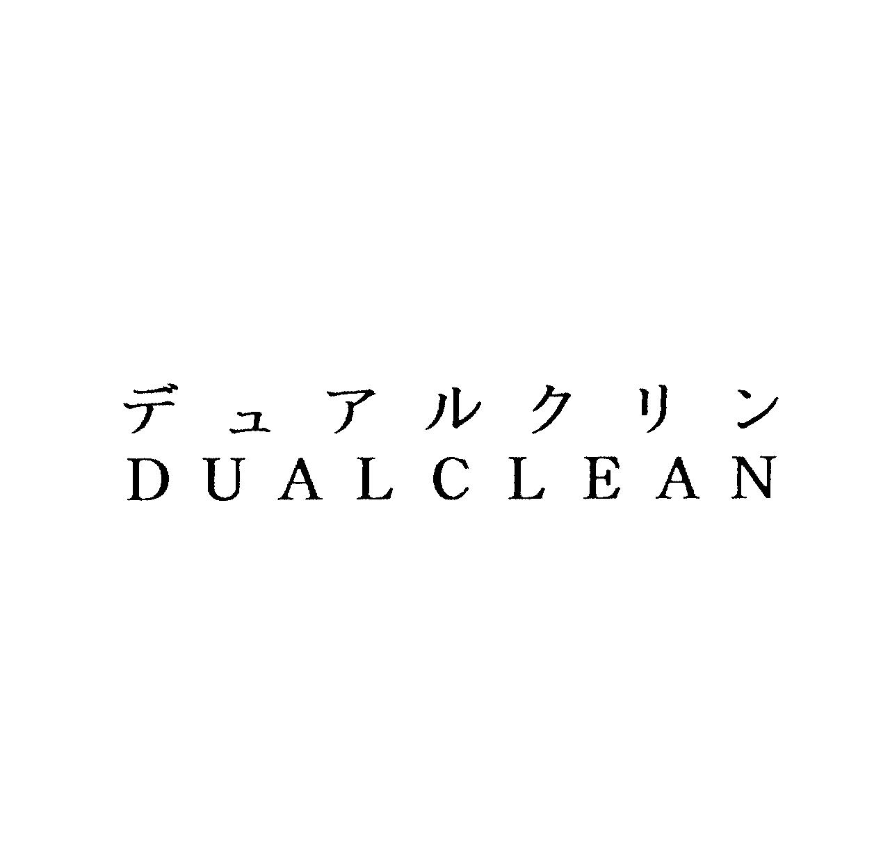 デュアルクリン＼ＤＵＡＬＣＬＥＡＮ