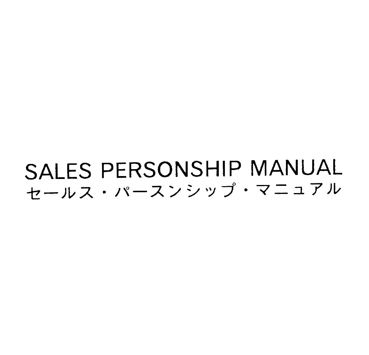 ＳＡＬＥＳ　ＰＥＲＳＯＮＳＨＩＰ　ＭＡＮＵＡＬ＼セールス・パースンシップ・マニュアル