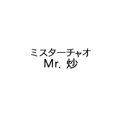 ミスターチャオ＼Ｍｒ．炒