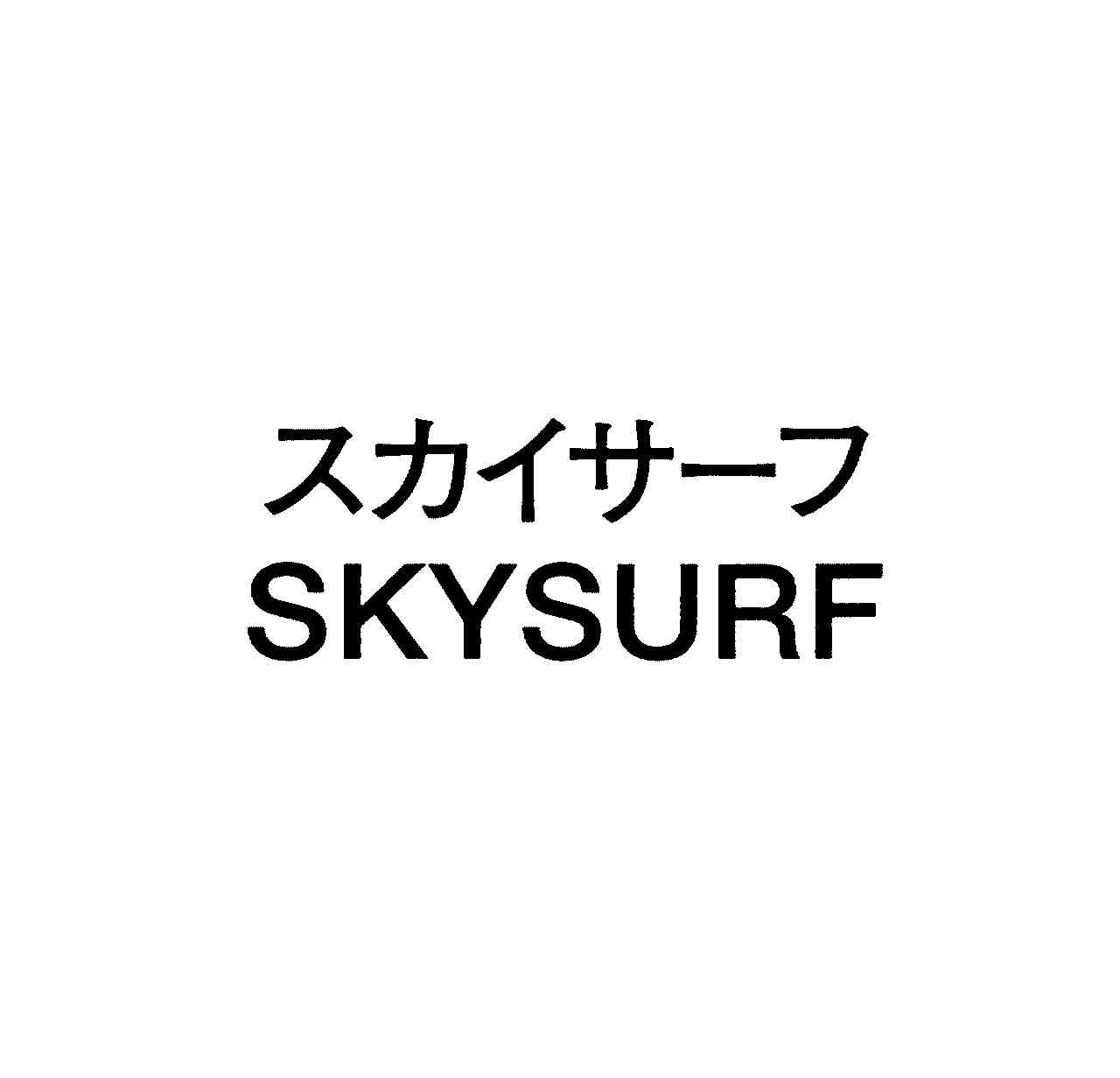 スカイサーフ＼ＳＫＹＳＵＲＦ