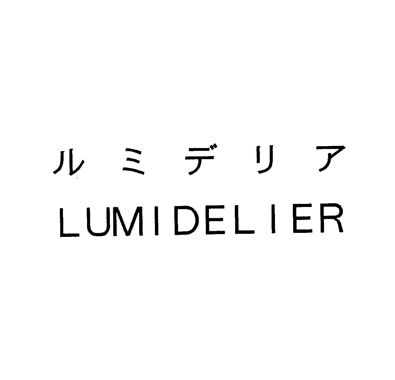 ルミデリア＼ＬＵＭＩＤＥＬＩＥＲ