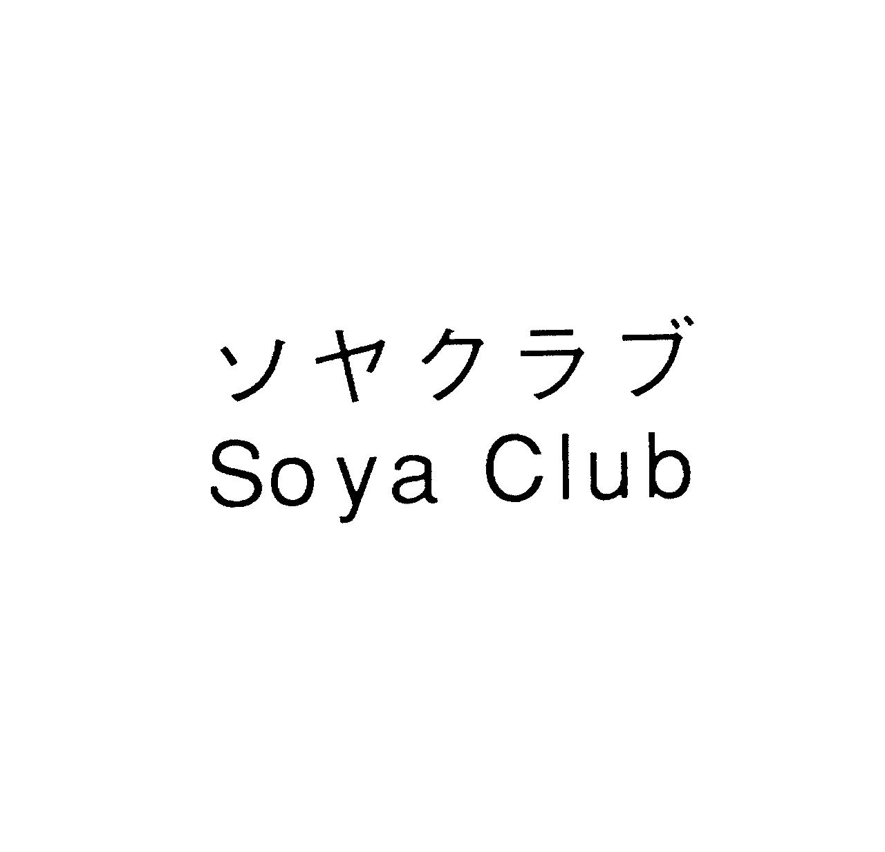 ソヤクラブ＼Ｓｏｙａ　Ｃｌｕｂ
