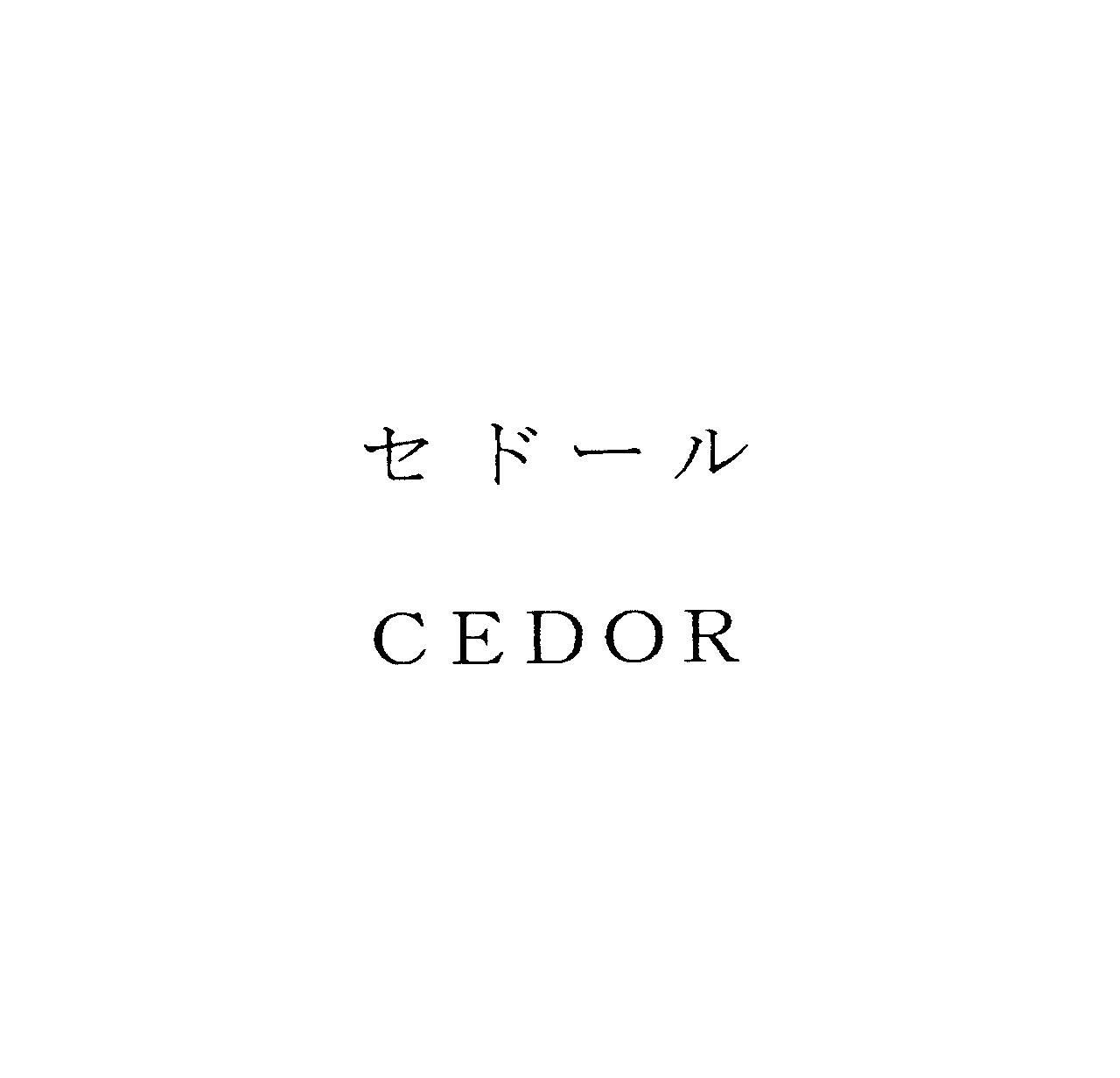 セドール＼ＣＥＤＯＲ