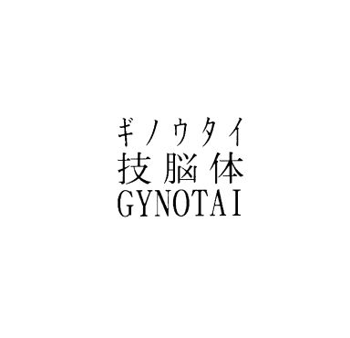 ギノウタイ＼技脳体＼ＧＹＮＯＴＡＩ