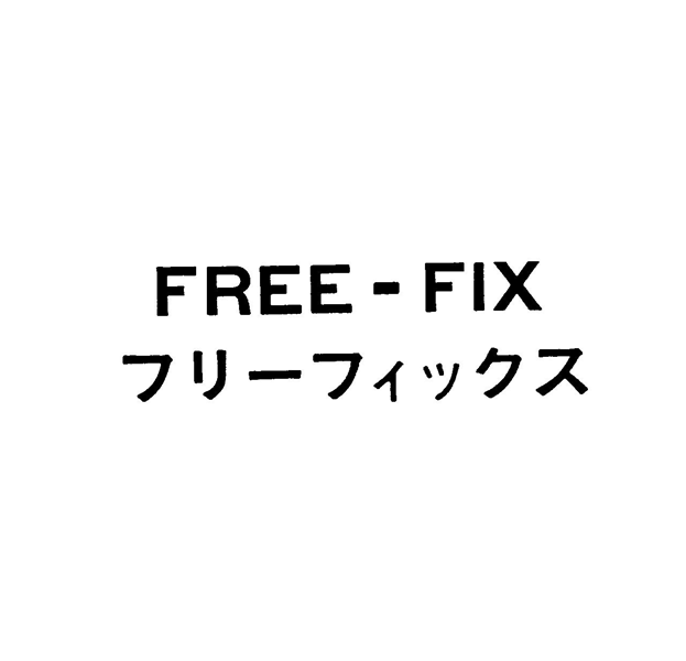 ＦＲＥＥ－ＦＩＸ＼フリーフィックス
