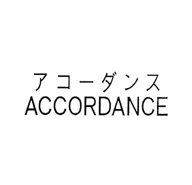 アコーダンス＼ＡＣＣＯＲＤＡＮＣＥ