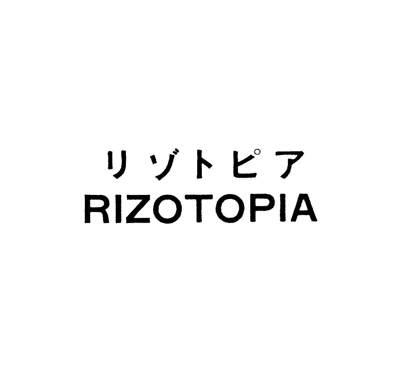 リゾトピア＼ＲＩＺＯＴＯＰＩＡ