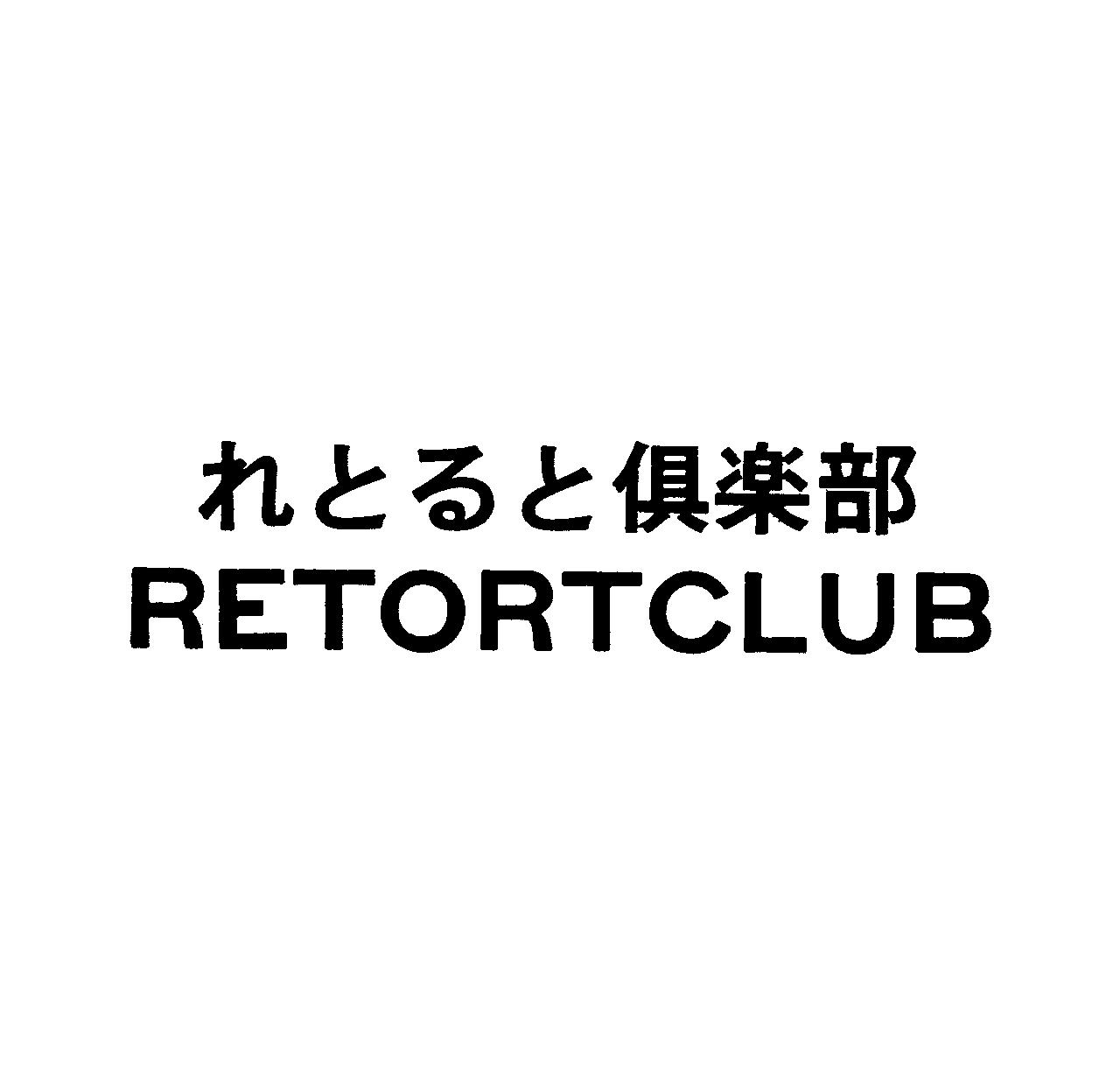 れとると倶楽部＼ＲＥＴＯＲＴＣＬＵＢ