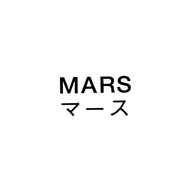 ＭＡＲＳ＼マース