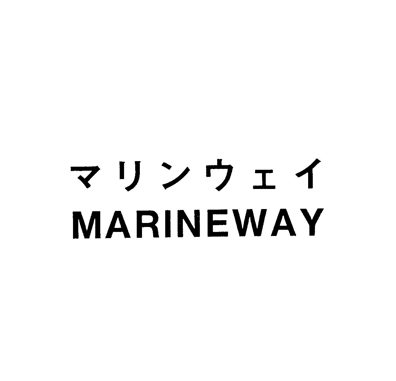 マリンウェイ＼ＭＡＲＩＮＥＷＡＹ