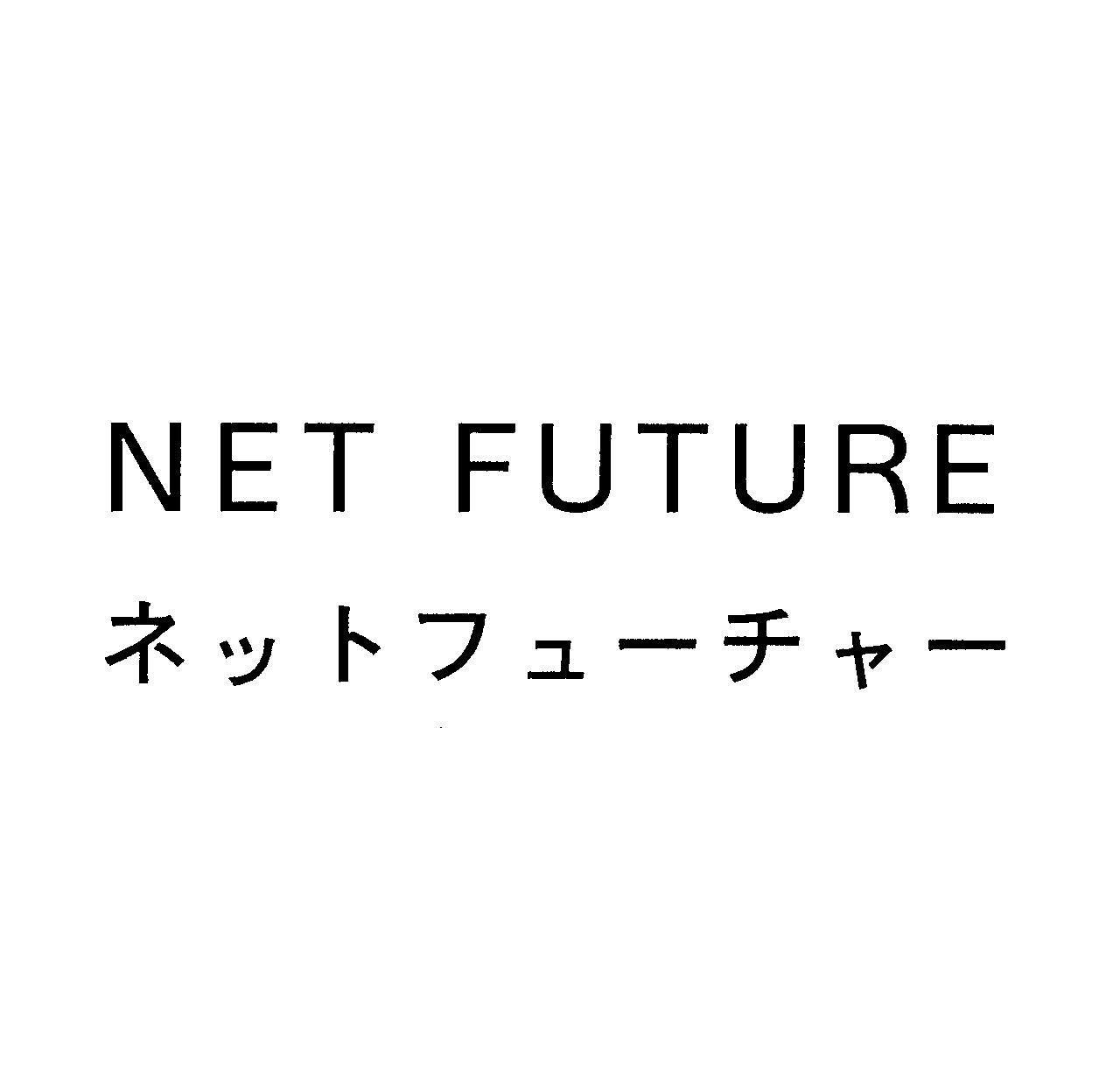 ＮＥＴ　ＦＵＴＵＲＥ＼ネットフューチャー